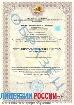 Образец сертификата соответствия аудитора №ST.RU.EXP.00006174-2 Хилок Сертификат ISO 22000